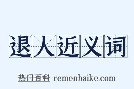 退人近义词是什么意思的图片